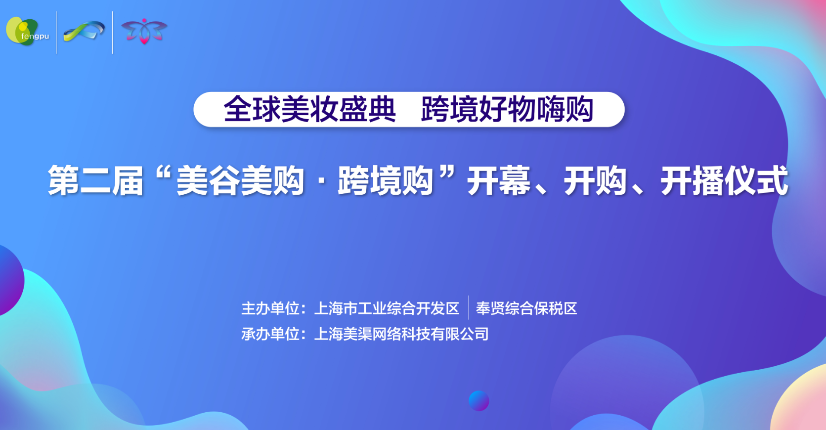 第二届“美谷美购•跨境购”开幕、开购、开播仪式盛大举行”