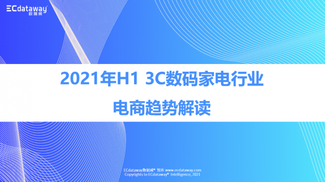 2021年上半年3C数码家电行业电商趋势解读”