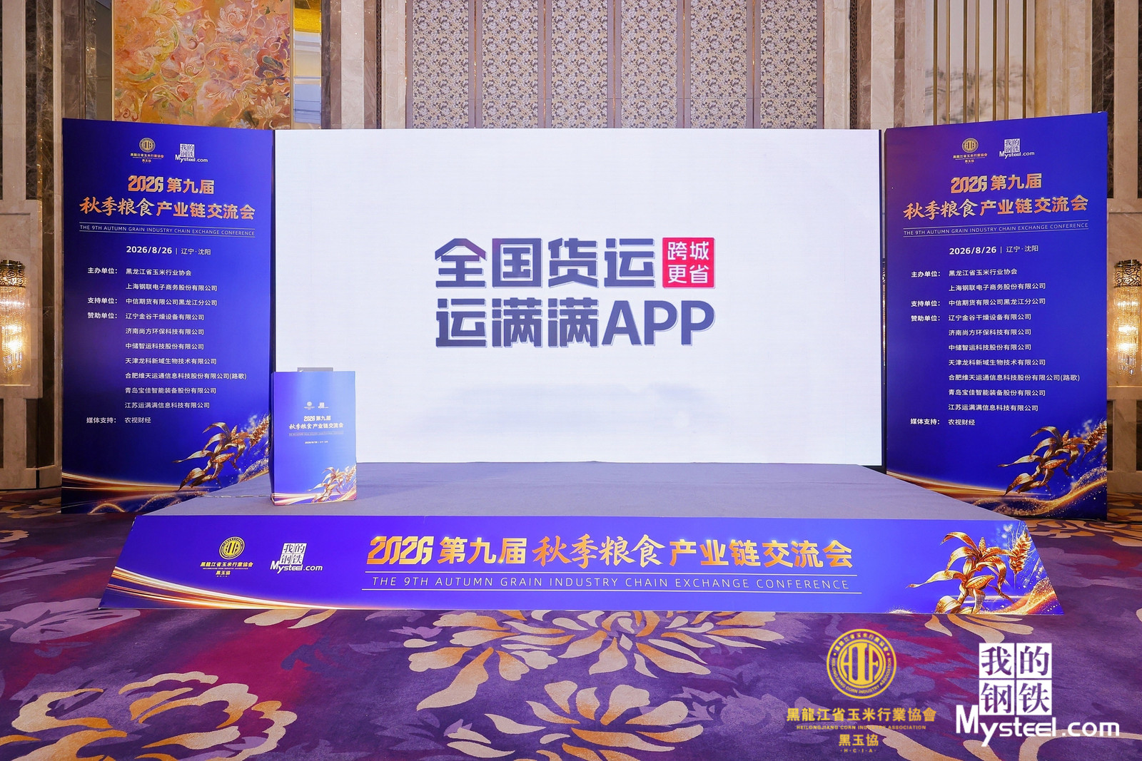 运满满亮相2026第九届秋季粮食产业链交流会”
